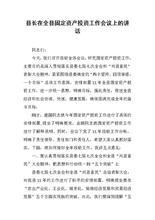 县长在全县固定资产投资工作会议上的讲话