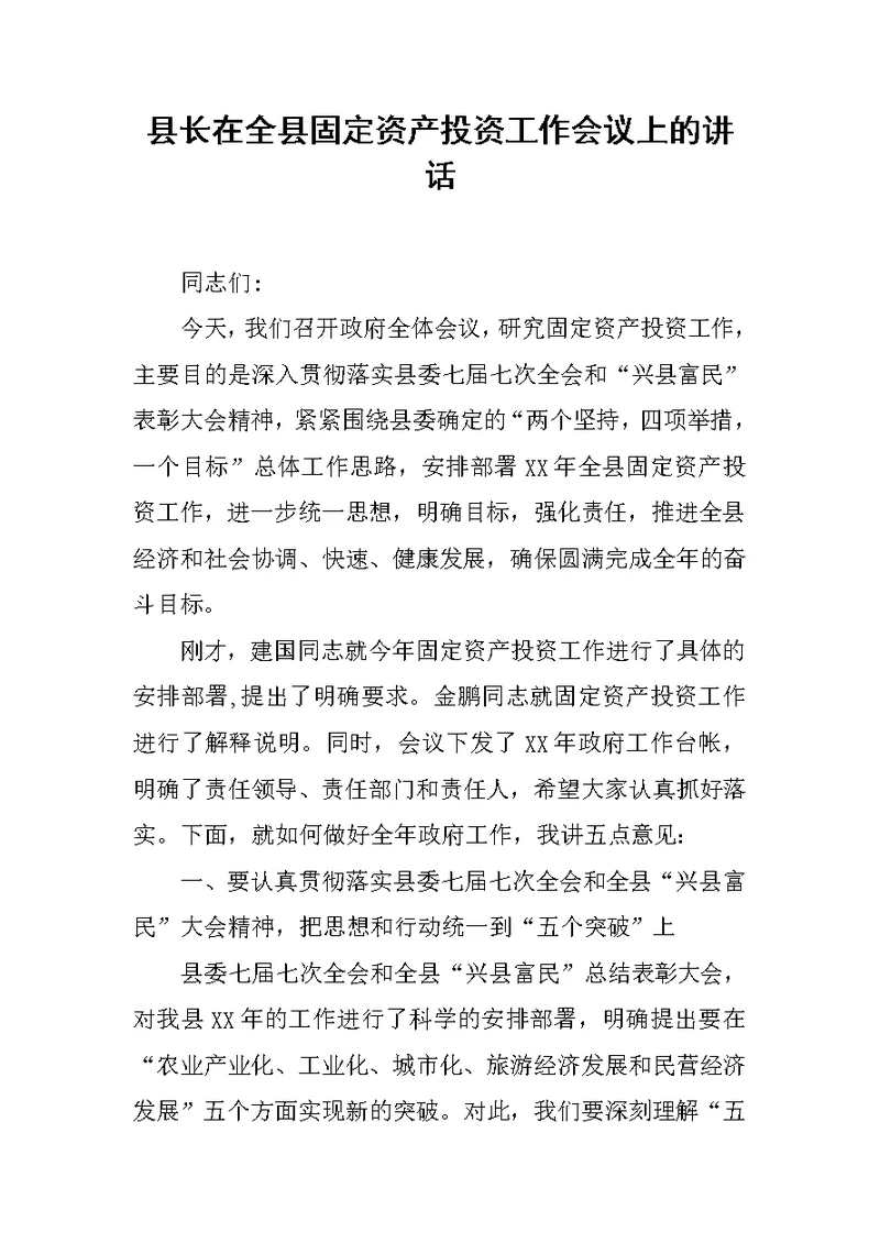 县长在全县固定资产投资工作会议上的讲话