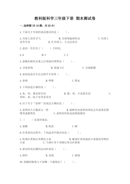 教科版科学三年级下册 期末测试卷附参考答案（培优a卷）.docx