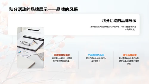 秋分魅力，赋予品牌新生命
