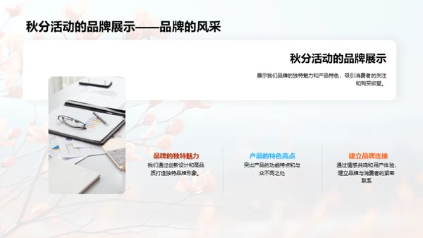 秋分魅力，赋予品牌新生命