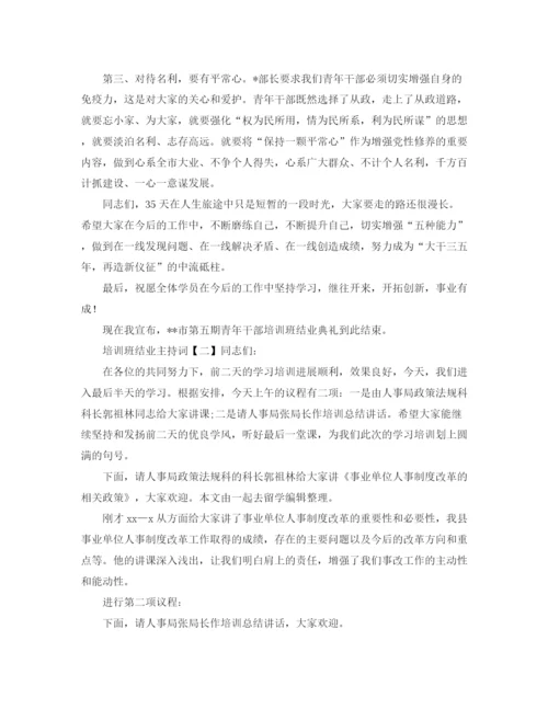 精编之培训班结业主持词范文.docx