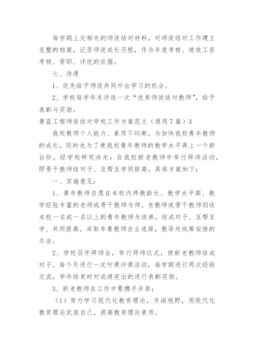 青蓝工程师徒结对学校工作方案.docx