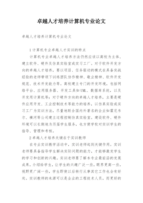 卓越人才培养计算机专业论文.docx