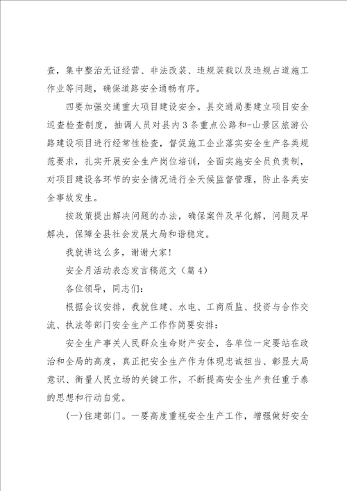 安全月活动表态发言稿范文5篇