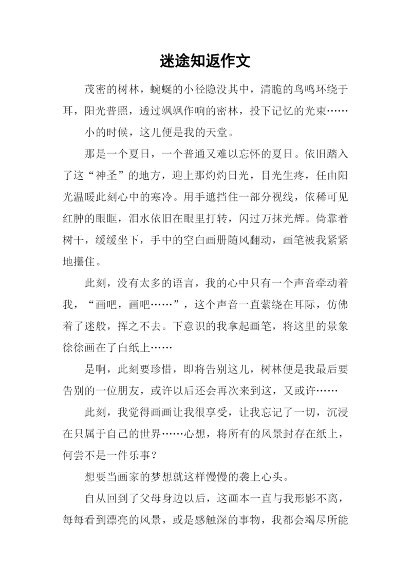 迷途知返作文-1.docx