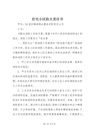 住宅小区防火责任书 (2).docx