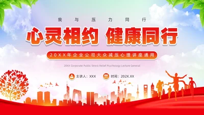 红色简约风减压心理讲座PPT模板
