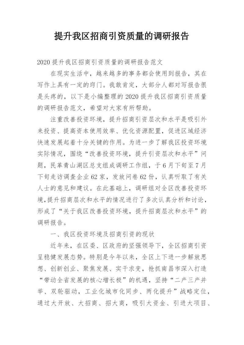 提升我区招商引资质量的调研报告.docx