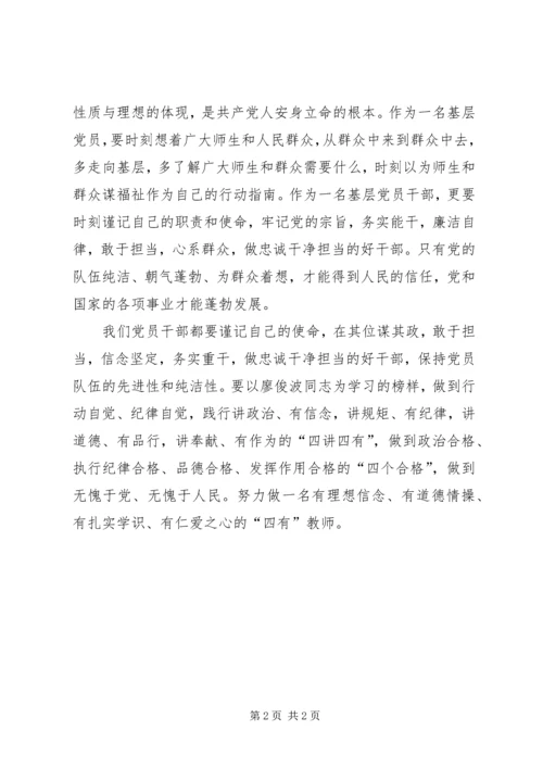 学习廖俊波先进事迹个人心得体会 (2).docx