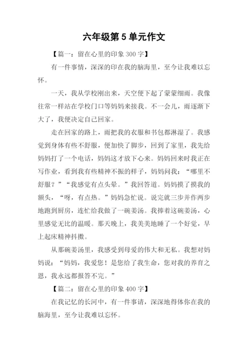 六年级第5单元作文.docx