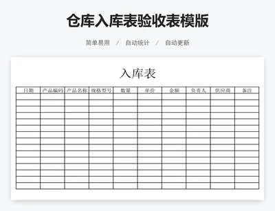 仓库入库表验收表模版