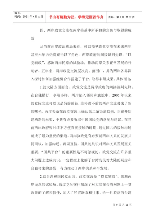 两岸关系论文：政党交流在推进两岸关系中的发展与角色.docx