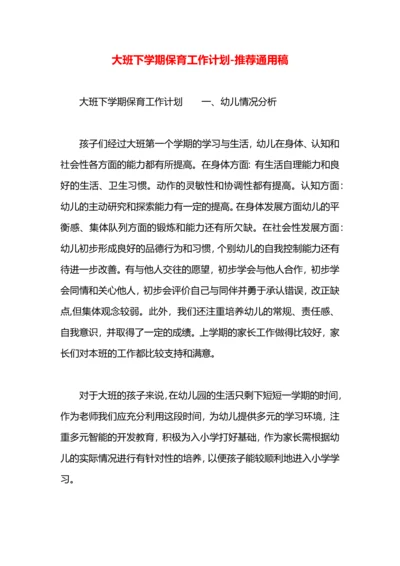 大班下学期保育工作计划.docx