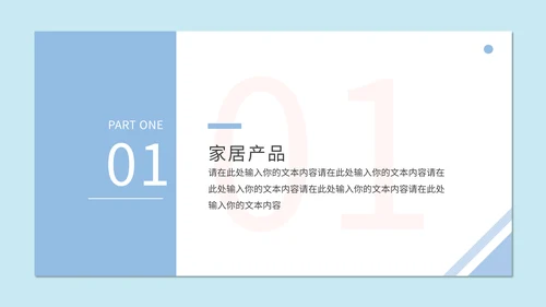 蓝粉简约家居产品画册通用PPT模板