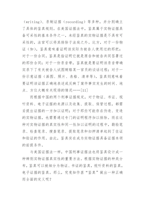 法律论文格式-实物证据的鉴真问题.docx