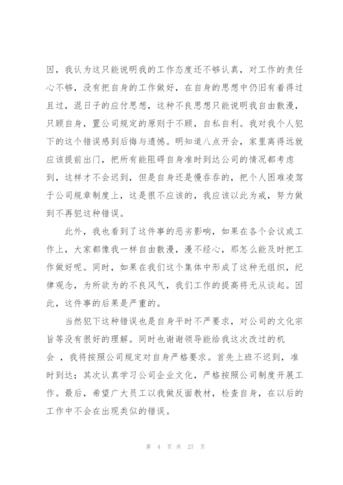 开会迟到检讨书15篇.docx