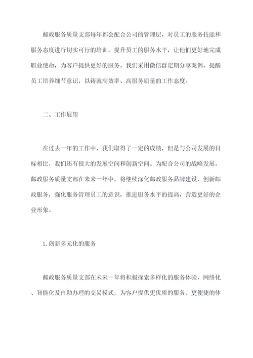 邮政服务质量支部述职报告