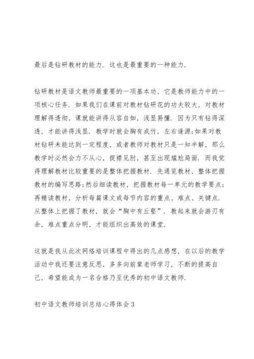 初中语文教师培训总结心得体会十篇.docx