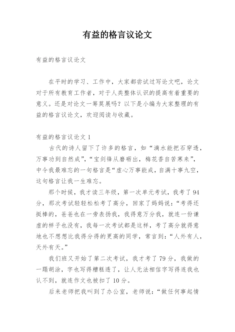 有益的格言议论文.docx