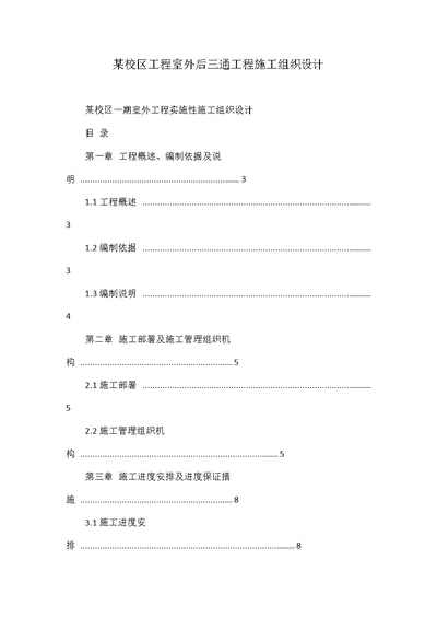 某校区工程室外后三通工程施工组织设计