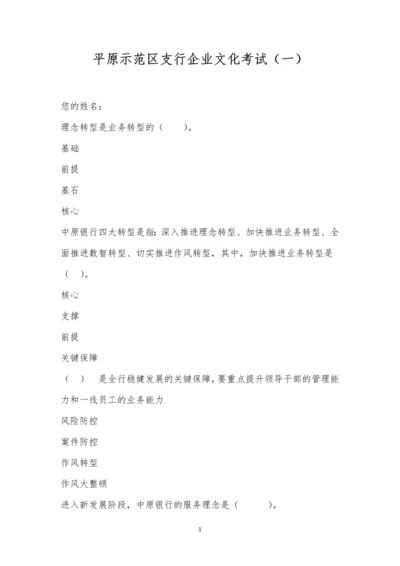 平原示范区支行企业文化考试(一).docx