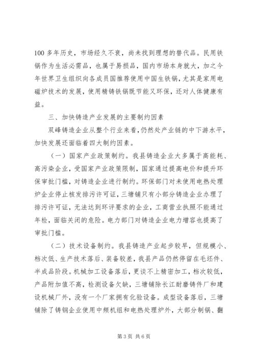 县铸造产业发展调研报告.docx