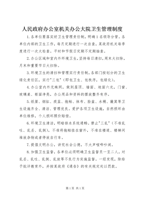 人民政府办公室机关办公大院卫生管理制度.docx