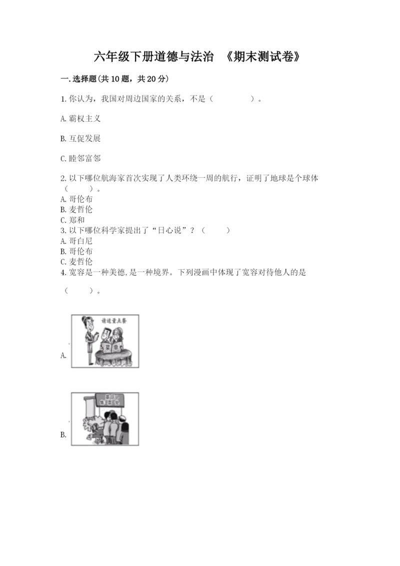 六年级下册道德与法治 《期末测试卷》及答案（新）.docx