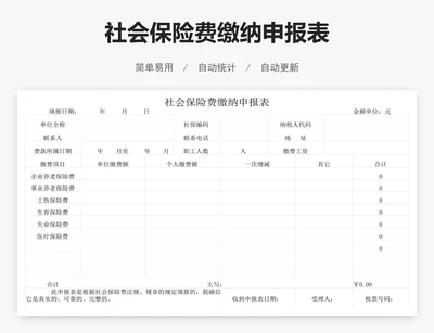社会保险费缴纳申报表
