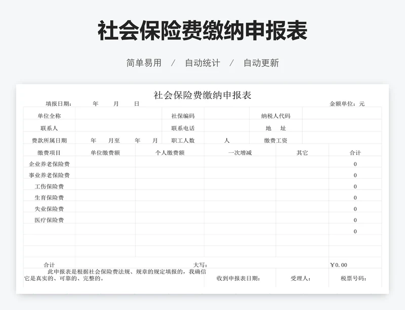 社会保险费缴纳申报表