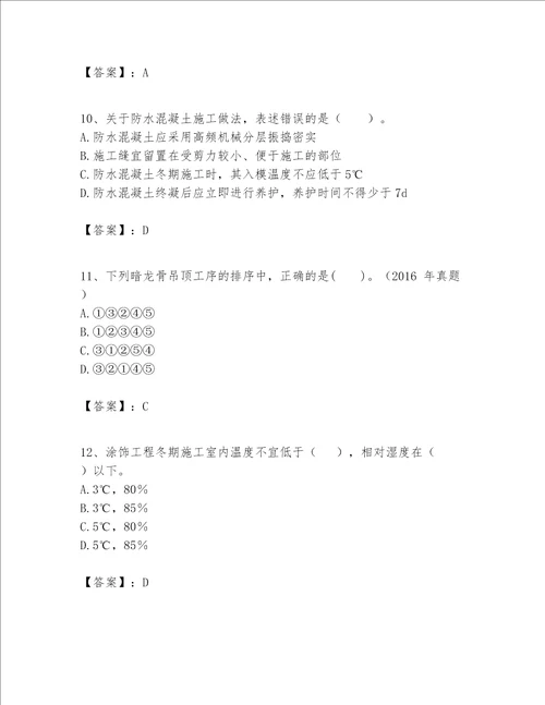 一级建造师之一建建筑工程实务题库带答案研优卷