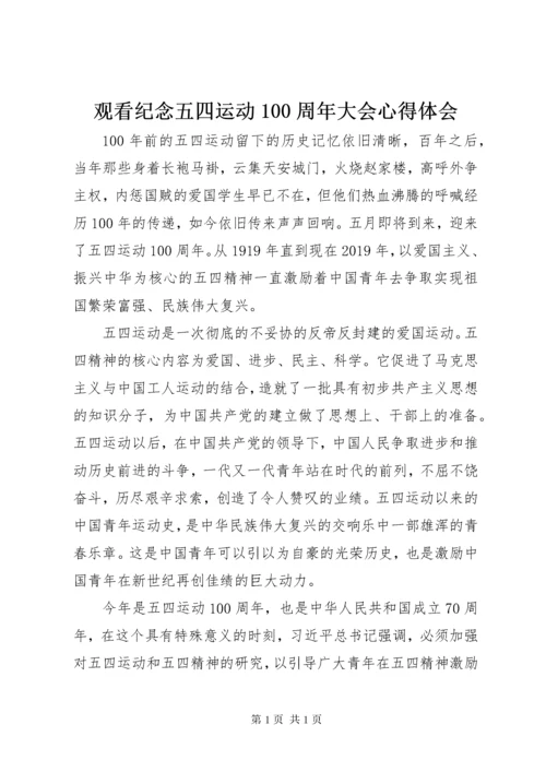 观看纪念五四运动100周年大会心得体会.docx