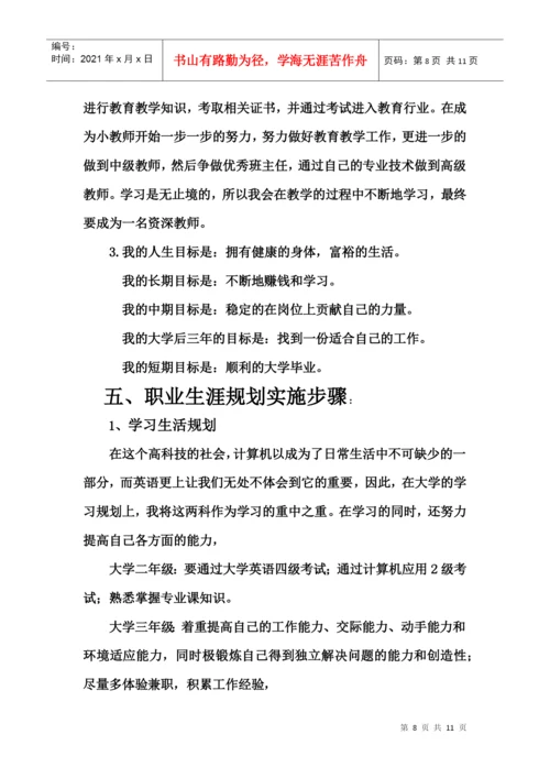 职业生涯规划结课论文.docx