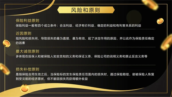 黑色奢华流体保险基础知识培训带内容PPT模板