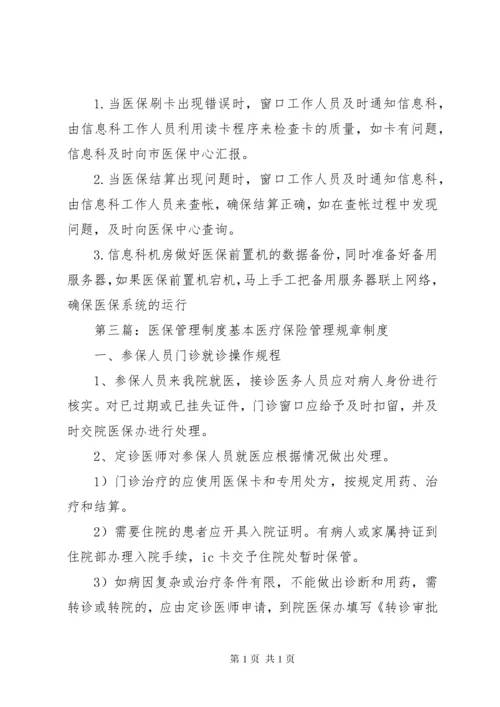 医保处方管理制度.docx