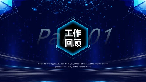 科技改变未来公司年终表彰大会晚会通用PPT模板