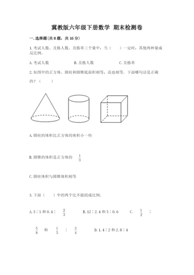 冀教版六年级下册数学 期末检测卷含答案【能力提升】.docx