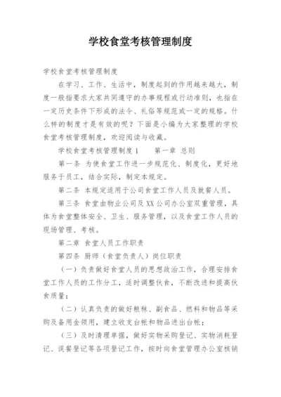 学校食堂考核管理制度.docx