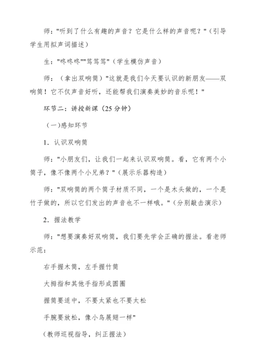 【新教材】人音版一年级上册第五单元 演奏 双响筒 教学设计