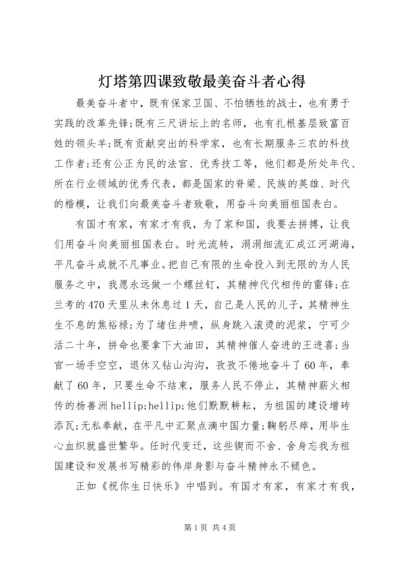 灯塔第四课致敬最美奋斗者心得.docx