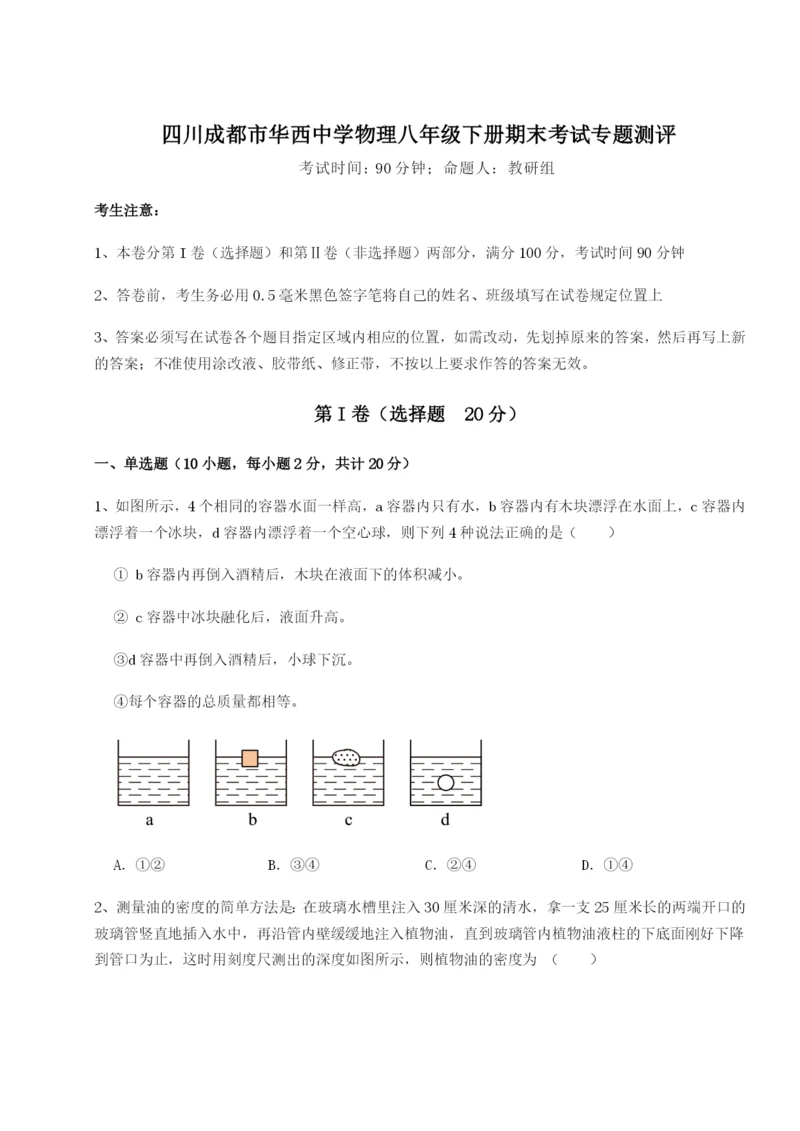 滚动提升练习四川成都市华西中学物理八年级下册期末考试专题测评练习题（含答案详解）.docx