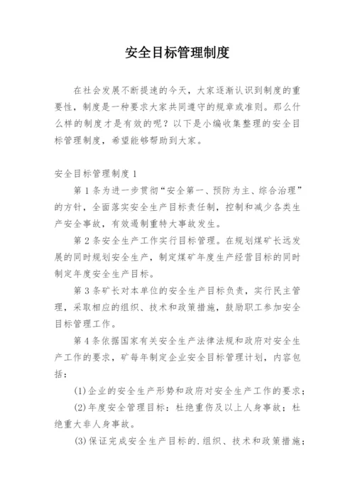 安全目标管理制度.docx