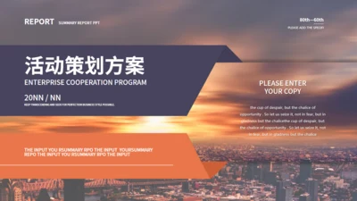 夕阳下的城市背景活动策划通用PPT模板