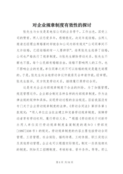 对企业规章制度有效性的探讨.docx