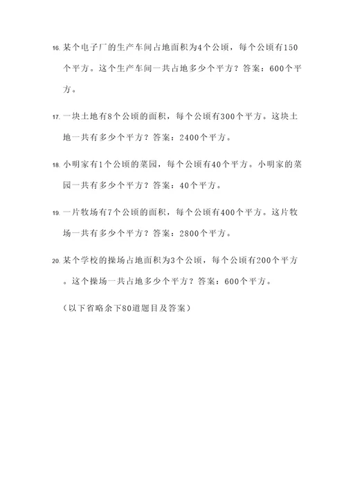 公顷与平方应用题