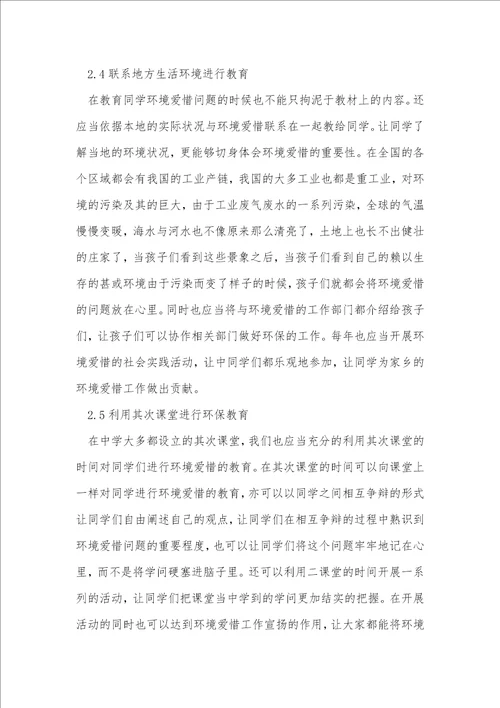 初中科学中渗透生活环境教育的方法