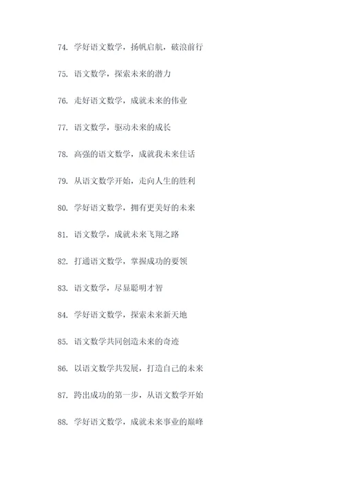语文数学的宣传口号