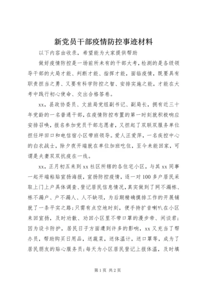 新党员干部疫情防控事迹材料.docx