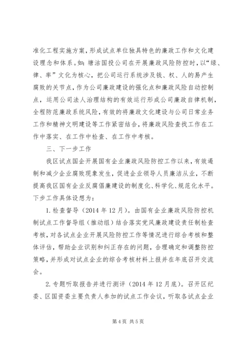 国有企业廉政风险防控机制建汇报材料.docx